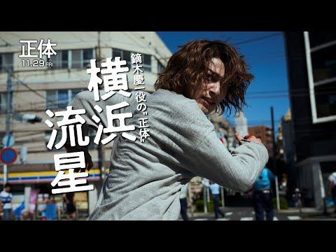 横浜流星、酷暑の中“アパートの3階から飛び降り”14テイクも…難役に挑む姿に迫った『正体』キャラクター映像