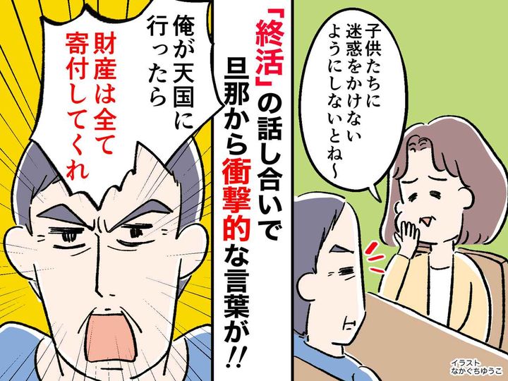画像: 夫「俺が天国に行ったら、財産は全て寄付してくれ」妻「えっ」→ 60代夫婦の決断は！？