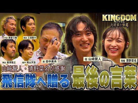 山﨑賢人、修羅場を共に乗り越えてきた“飛信隊”への熱い思い語る…『キングダム 大将軍の帰還』前夜祭イベントに完全密着