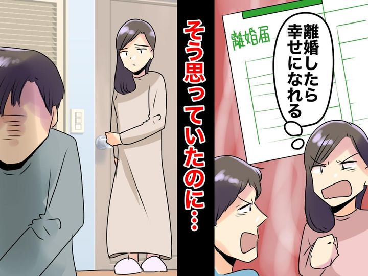 画像: 「離婚したら幸せになれる！」はずが「あれ？」まさかの涙。→ 私が陥った、離婚後の『思わぬ感情』