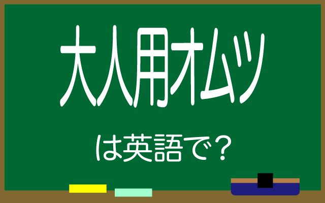 英語で【大人用オムツ】は何て言う？「買ってきて」などの英語もご紹介