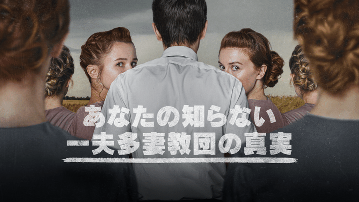 連れ去り、児童婚…一夫多妻教団の内実を暴くドキュメンタリーが話題 注目の記事をピックアップ！