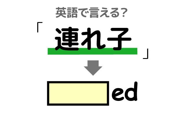 英語で【連れ子】は何て言う？「本当の兄弟」などの英語もご紹介
