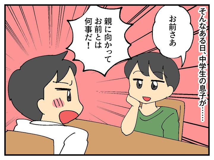 画像2: 「お前」って呼ばないで