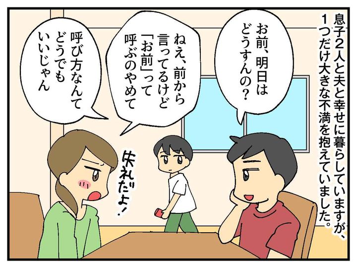 画像1: 「お前」って呼ばないで