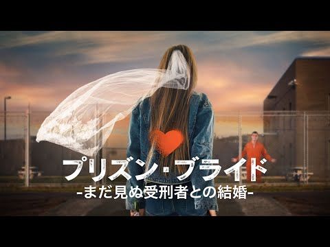 最愛の人がいるのは刑務所!? 世界の“獄中結婚”に密着した衝撃番組『プリズン・ブライド』