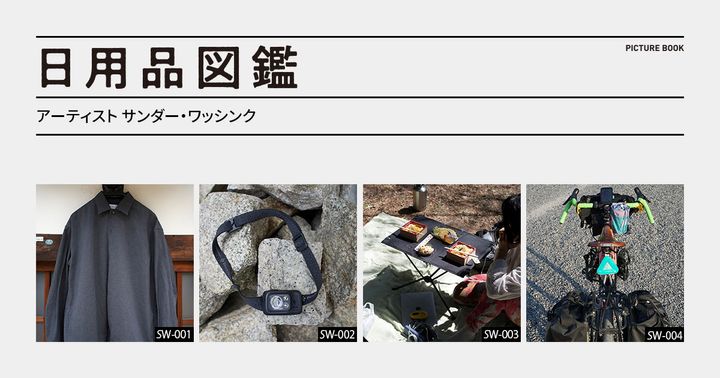 日用品図鑑：アーティスト サンダー・ワッシンクの愛用する〈Black Diamond〉のヘッドランプetc.