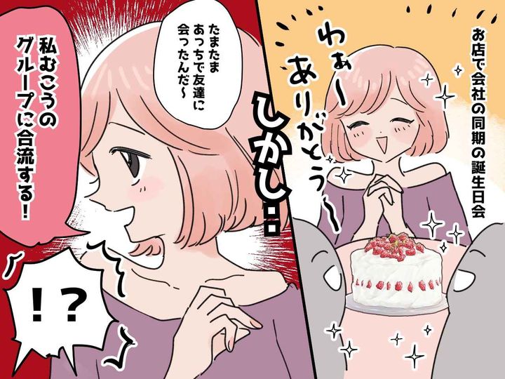 画像: 同僚「私、あっちに合流するわ〜」【誕生日会の主役】の衝撃発言→その後、驚きの行動に──！？