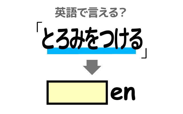 英語で【とろみをつける】は何て言う？「コーンスターチ」などの英語もご紹介