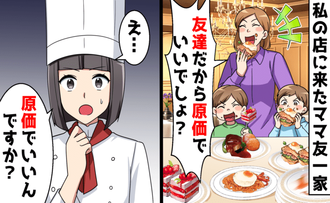 ママ友「友だちだから原価でいいわよね？」私「え…いいんですか 