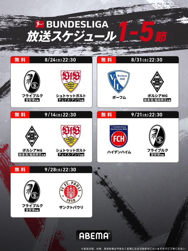 ABEMA、今季も「ブンデスリーガ」を配信！堂安律のフライブルクや伊藤洋輝のバイエルンなど毎節1試合無料生中継