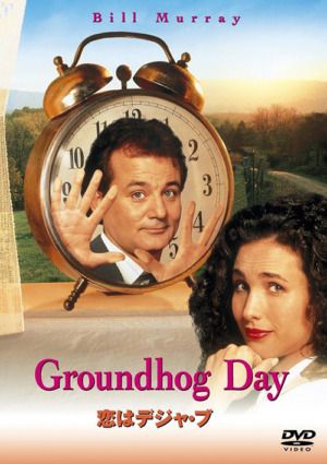 映画『恋はデジャ・ブ』DVD