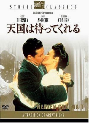 映画『天国は待ってくれる』DVD