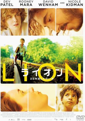 映画『LION ライオン 25年目のただいま』DVD