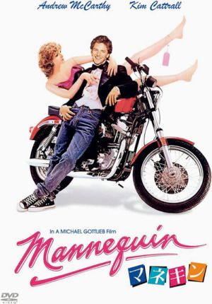 映画『マネキン』DVD