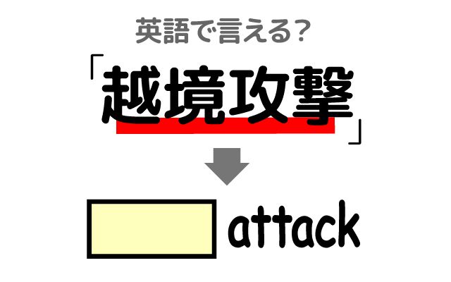 英語で【越境攻撃】は何て言う？「国境紛争」などの英語もご紹介