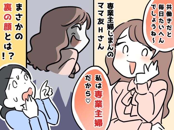 画像: 「仕事しながら子育て？ 大変ね（笑）」【専業主婦が自慢のママ友】には『誰にも言えない秘密』が！