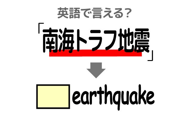 英語で【南海トラフ地震】は何て言う？「防災対策」などの英語もご紹介