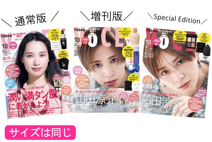 VOCE10月号は3種類あります！