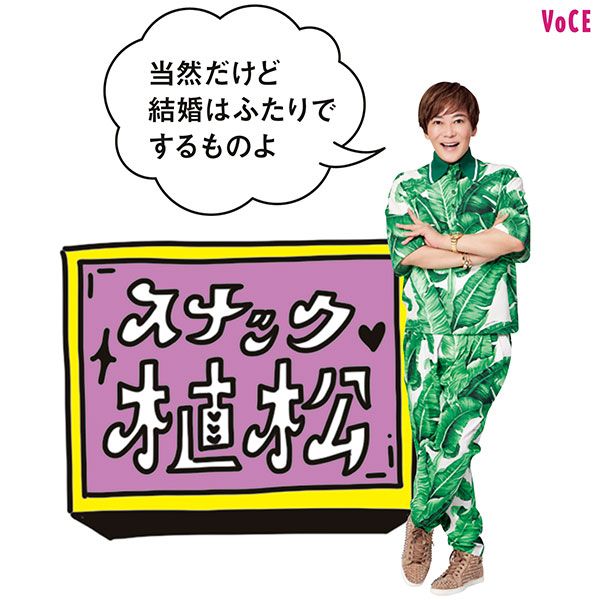 植松晃士さん「当然だけど結婚はふたりでするものよ」スナック植松