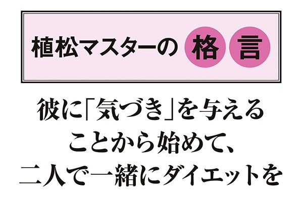 【植松マスターの格言】「彼に『気づき』を与えることから始めて、二人で一緒にダイエットを」