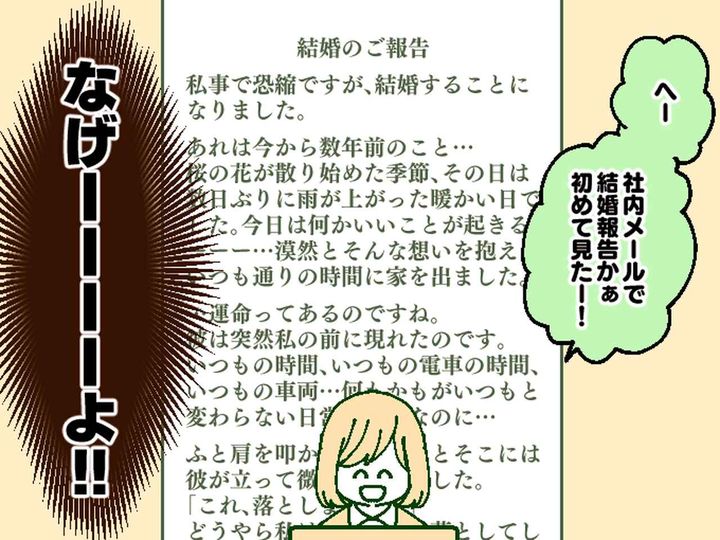 画像: 社内結婚の報告♡でお祝いムードになるはずが → 社員たちを困惑させた『結婚報告メール』とは？