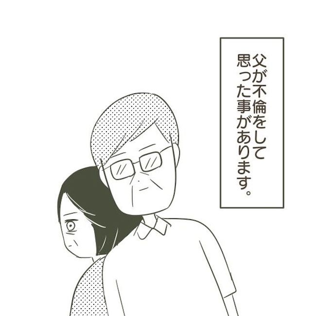 父がW不倫して家庭崩壊した話