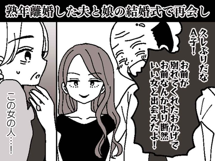 画像: 熟年離婚後、娘の結婚式に【元夫が連れてきた人物】を見て、、、妻「離婚して本当によかった！」