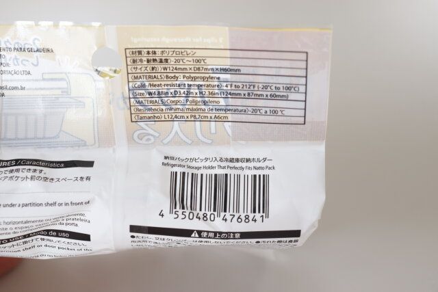 ダイソー 納豆パックがピッタリ入る冷蔵庫収納ホルダー パッケージ JANコード