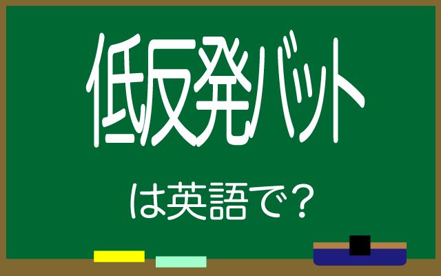 英語で【低反発バット】は何て言う？「打球速度」などの英語もご紹介