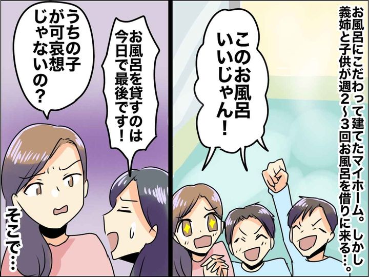 画像: 新築のマイホームに入り浸る【義姉親子】に困惑！→ 我が家が助けを求めたのは、義両親ではなく！？