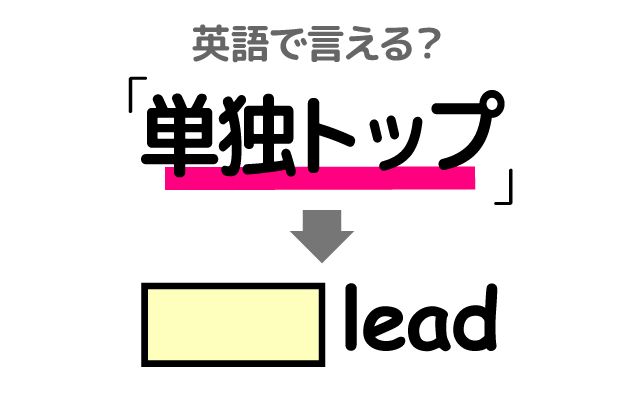 英語で【単独トップ】は何て言う？「単独トップの座を守る」などの英語もご紹介