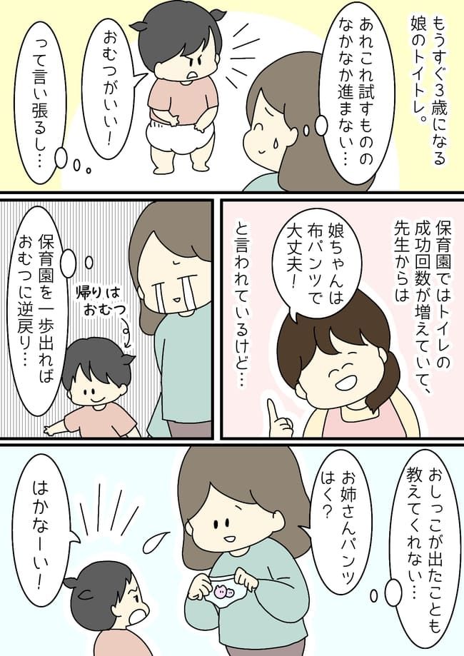 3歳になるのにトイトレが進まない！焦る私をよそに成長していた娘