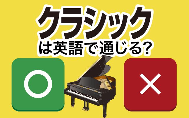 【クラシック】は英語で通じる？通じない？「協奏曲」などの英語もご紹介