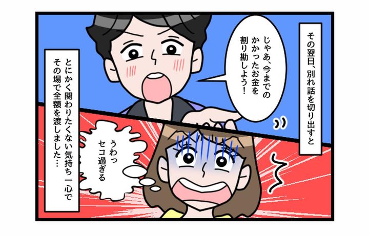 画像4: セコっ！！ 割り勘絶対主義！！ 彼女に奢らない男