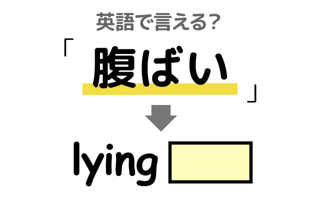 英語で【腹ばい】は何て言う？「腹ばいになる」などの英語もご紹介