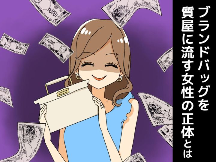 画像: ＜性悪友人＞新品のブランドバッグをいくつも質屋に流す友人 → 「実はね、、、」そのカラクリにあ然！