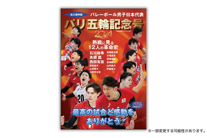 完全版『バレーボール男子日本代表 パリ五輪記念号』／世界文化社