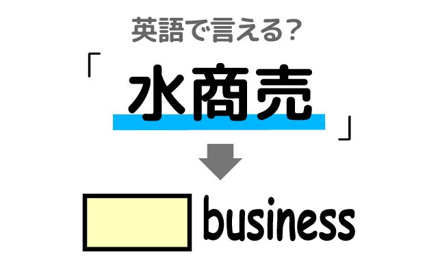 英語で【水商売】は何て言う？「キャバクラ」などの英語もご紹介