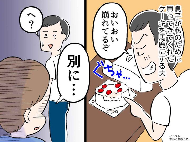 画像: 【息子に感謝！】ケーキを買ってきてくれた小3息子に、夫「崩れてるじゃん（笑）」→ 息子が痛快な一言！