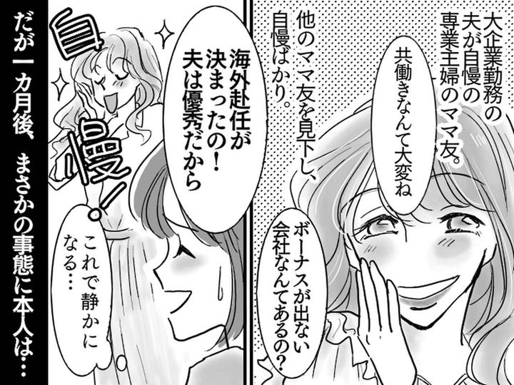 画像: 自慢ばかりのママ友にうんざり →「海外赴任が決まったの！」ようやく離れられるとホッとしていたら？