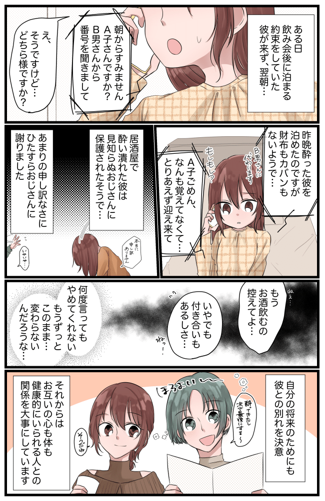 「彼氏さん、泊めました」どういうこと！？知らないおじさんから電話。彼に、いったい何があったの！？