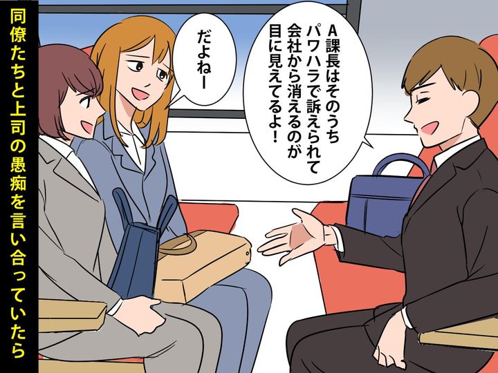 画像: 「課長は、いつかパワハラで消えるよ」電車で上司の話をしていたら → 後ろの席に、張本人が！すると？