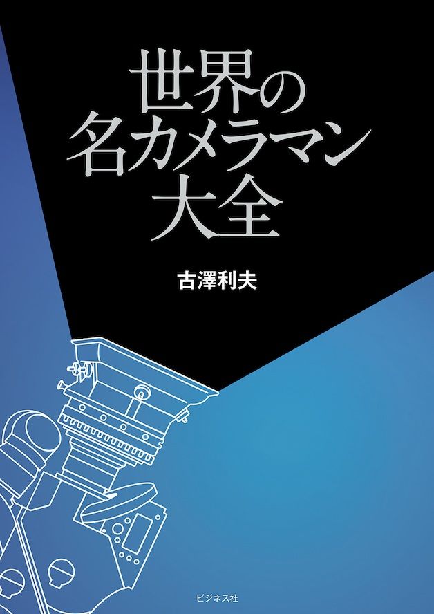 映画ファン必携、ハリウッドを輝かせた名カメラマンたちを網羅した一冊