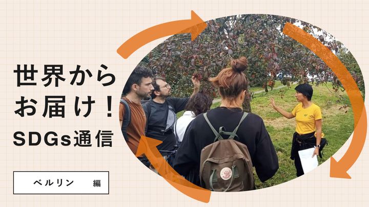 世界からお届け！SDGs通信ベルリン編。公共の植物をシェアする“食べられるランドスケープ”。