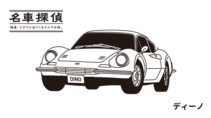 フェラーリ・ディーノのイラスト
