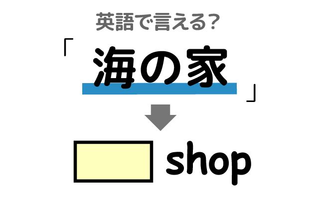 英語で【海の家】は何て言う？「砂浜」などの英語もご紹介