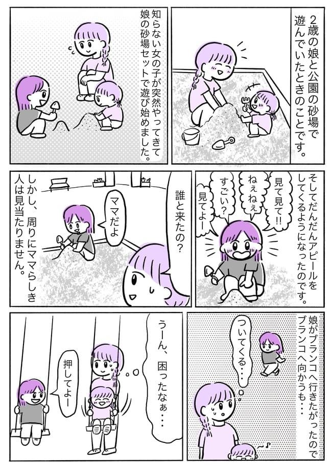 「ママはどこ？」公園でわが子と遊んでいたら知らない子につきまとわれ…。