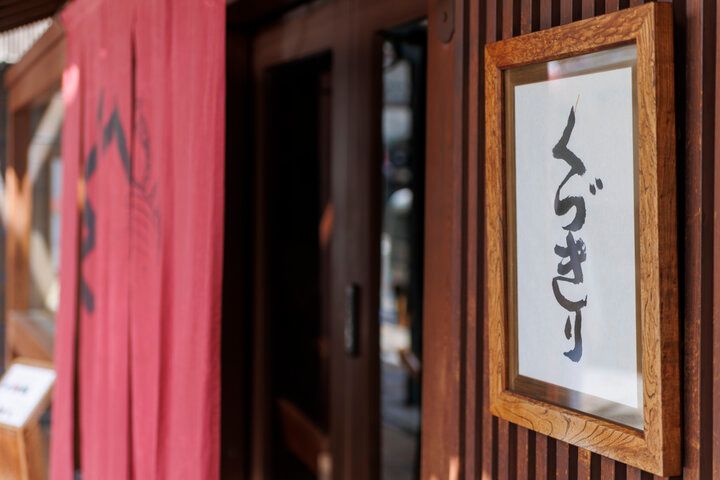 京都・祇園の老舗和菓子店「鍵善良房 四条本店」で、絶品くずきりを味わう