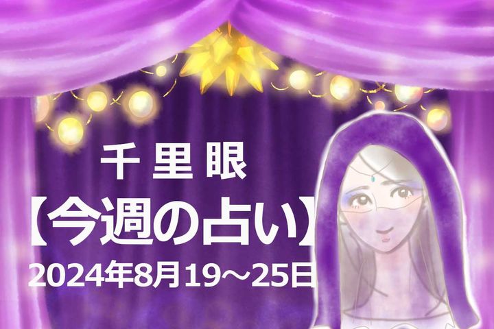 2024年8月19～25日、今週の占い「12星座」別